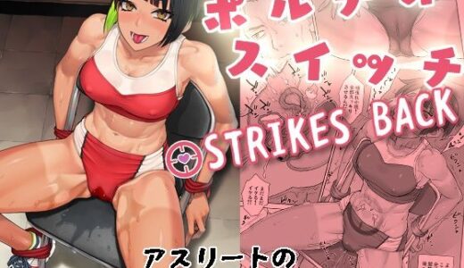 ポルチオスイッチ STRIKES BACK【まんぐりキャノン】