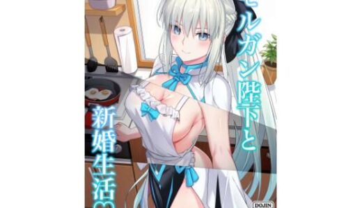 モルガン陛下と新婚生活【ナツザメ】