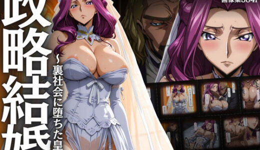 政略結婚 〜裏社会に堕ちた皇女〜【はらませてよ】