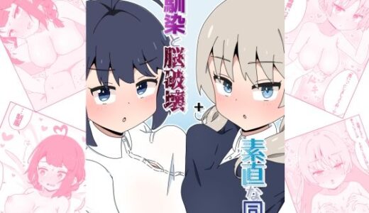 幼馴染と脳破壊＋素直な同僚【さけみりん】