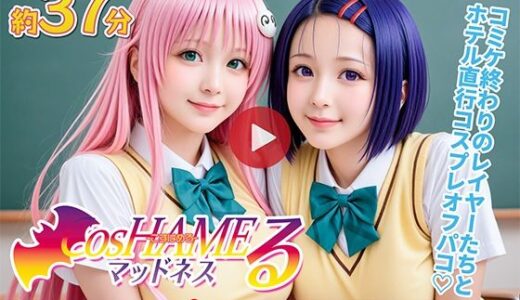 【動画】Cos HAMEる -こすはめる-【焼け石ウォーター】