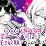 幼馴染と義妹の罰ゲームで竿役になったので好き放題することにした。【COMICアイル】