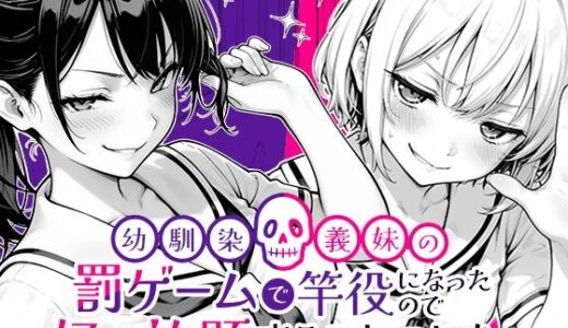 幼馴染と義妹の罰ゲームで竿役になったので好き放題することにした。【COMICアイル】