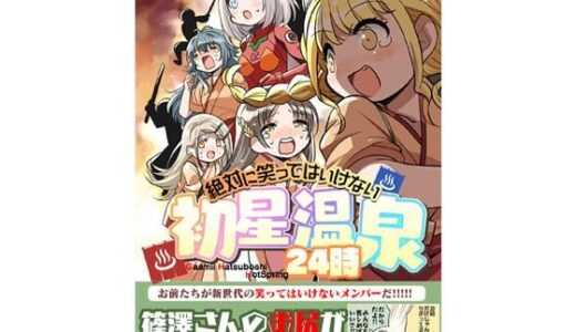 笑ってはいけない初星温泉24時【桃京武戯夜】