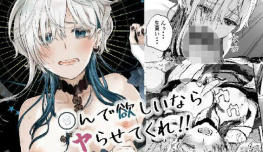 〇んで欲しいならヤらせてくれ！！【はなあて】