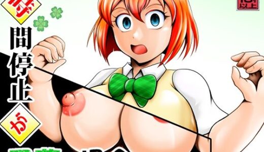時間停止が四葉の場合【スタジオきゃうん】