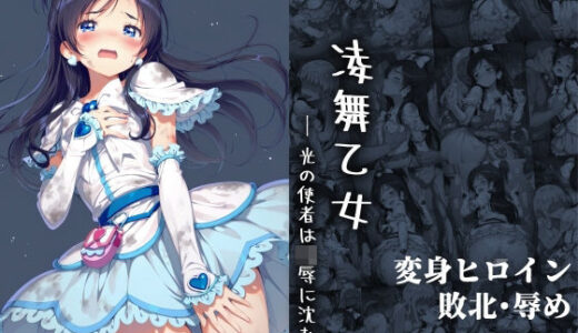 凌舞乙女 ― 光の使者は凌●に沈む ―【絵心あいのAI生成アトリエ】