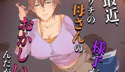 最近、ウチの母さんの様子がおかしいんだが…【ココラトリ】