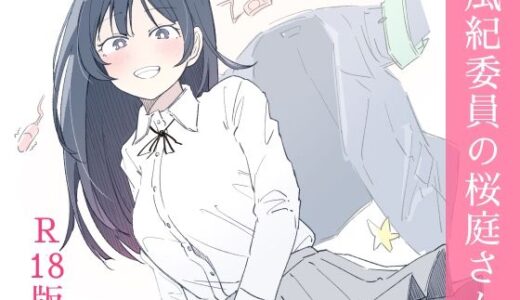 風紀委員の桜庭さん（1巻）【haku】