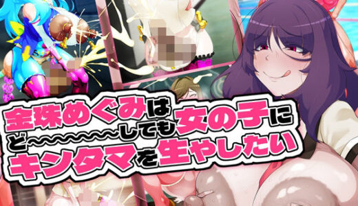 金珠めぐみはど〜〜〜しても女の子にキンタマを生やしたい【GFF】