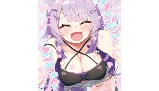 ナイショのネコマタさん【炊きたてごはん！】