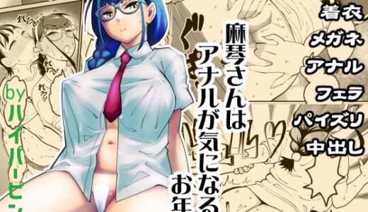 麻琴さんはアナルが気になるお年頃【ハイパーピンチ】