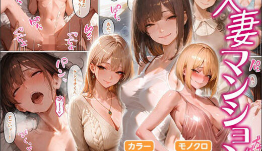 人妻マンション【禁忌ノ箱庭】