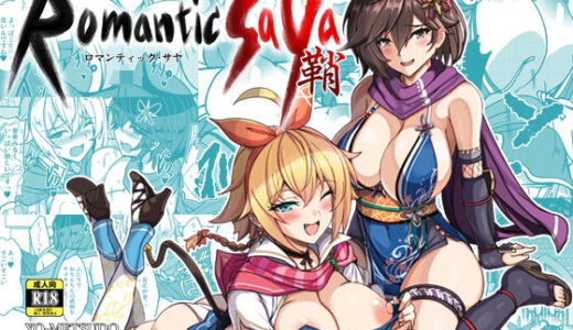 ロマンティック・サヤ【妖滅堂】