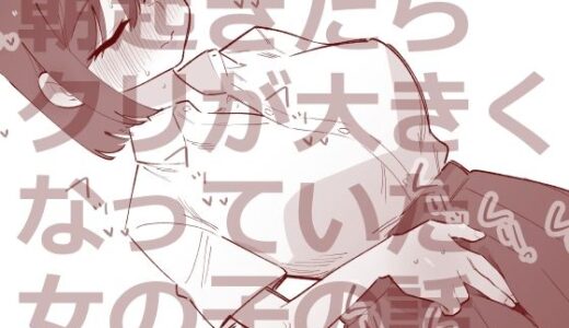 朝起きたらクリが大きくなっていた女の子の話【蜂蜂蜂】