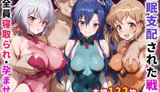 催●支配された戦姫〜全員寝取られ・孕ませ〜【ぶるーと】