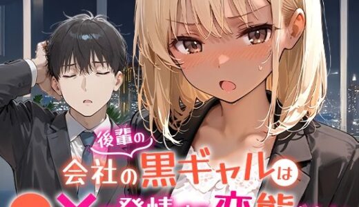 会社の後輩の黒ギャルは●●で発情する変態らしい【COMICアイル】