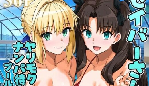セイバーさん ヤリモクナンパ待ち プール編 （おまけミニCG集つき）【ろいやるびっち】