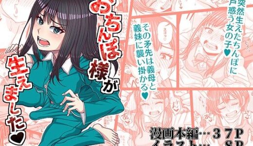 おちんぽ様が生えました【ふたなるん】