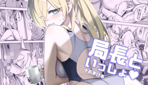 局長といっしょ【タマラン】