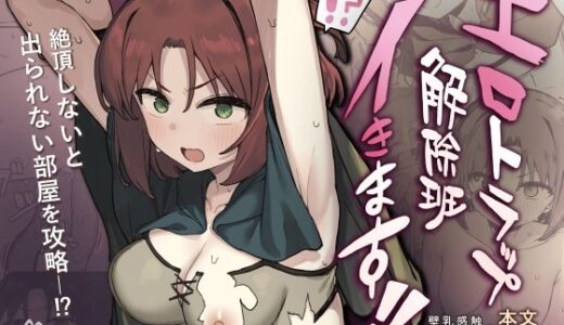 エロトラップ解除班イきます！！【たまたま山脈】