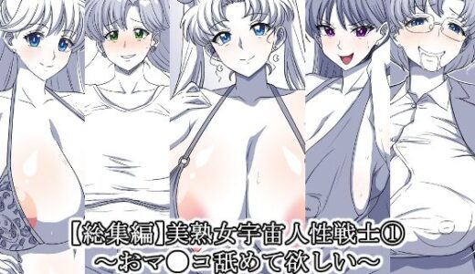 美熟女宇宙人性戦士 1〜おマ●コ舐めて欲しい〜【総集編】【デジタルワイフProject】