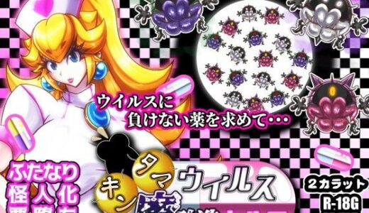 キンタマウイルス魔改造カルテ【2CARAT】