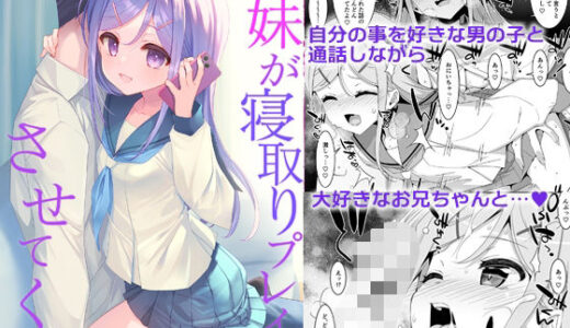 妹が寝取りプレイをさせてくる【TIES】