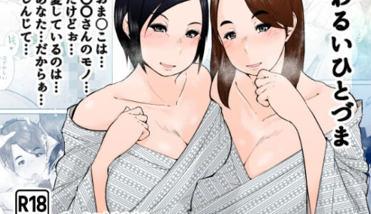 わるいひとづま【くるるるる】