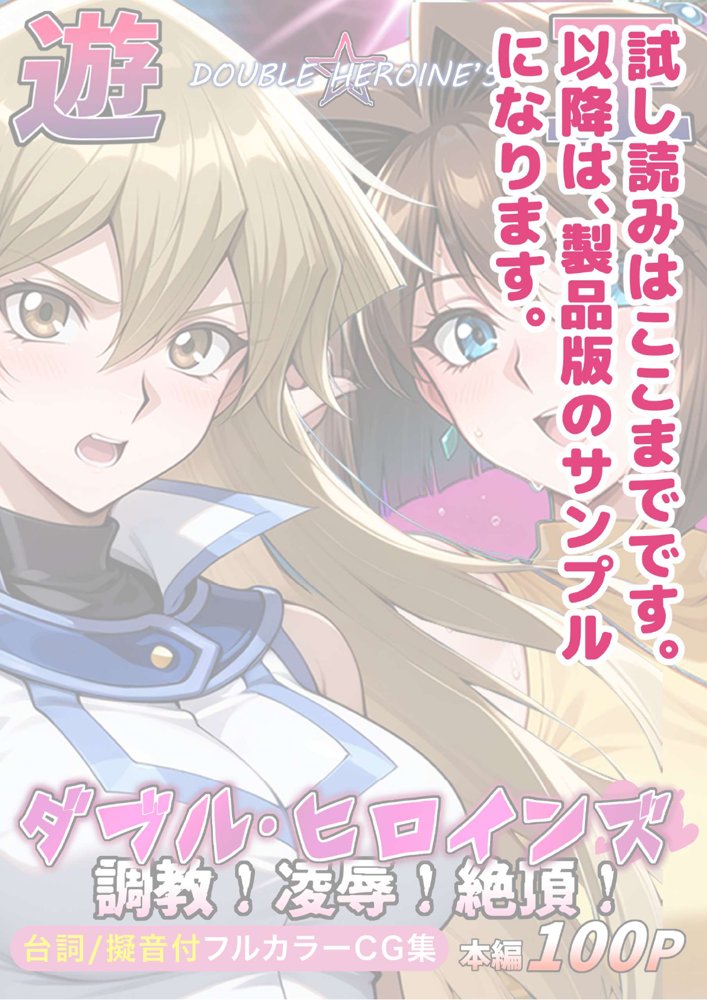 【遊●王ダブル・ヒロインズ】調教！凌●！絶頂！女デュエリスト明●香＆夢見るダンサー杏●【ラブリークラフト】 hitomi無料エロ漫画（同人誌）サンプル画像032