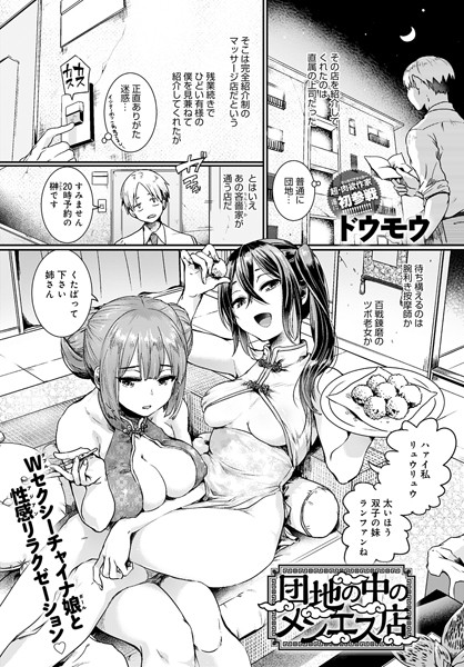 団地の中のメンエス店【ドウモウ】