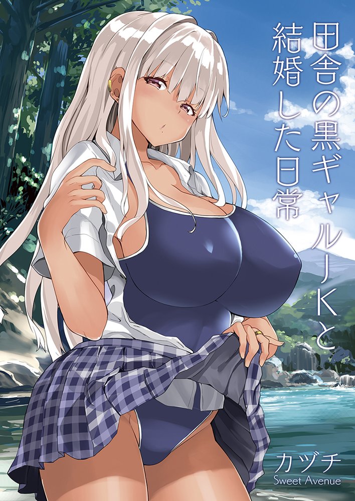 田舎の黒ギャルJKと結婚した日常【Sweet  Avenue】 hitomi無料エロ漫画（同人誌）サンプル画像007