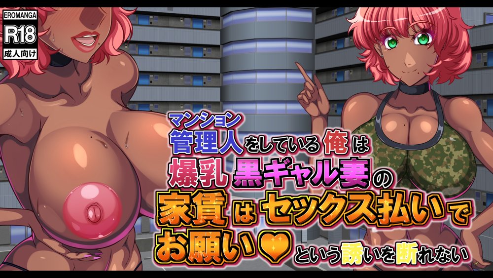 マンション管理人をしている俺は爆乳黒ギャル妻の『家賃はセックス払いでお願い』という誘いを断れない【激辛香辛料】 hitomi無料エロ漫画（同人誌）サンプル画像001