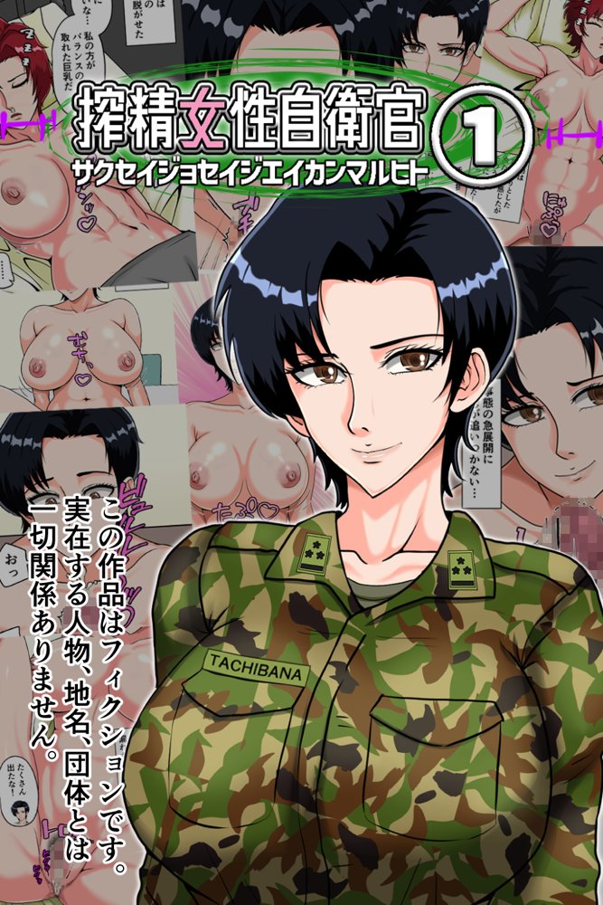 搾精女性自衛官 1【みんなの巨乳アイランド】 hitomi無料エロ漫画（同人誌）サンプル画像001