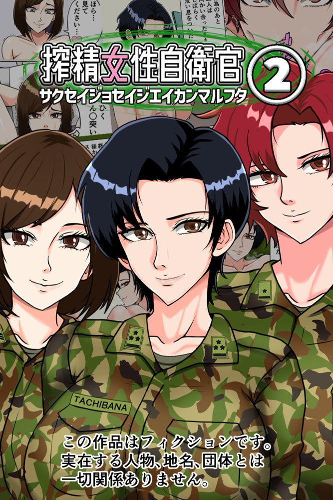 搾精女性自衛官 2【みんなの巨乳アイランド】 hitomi無料エロ漫画（同人誌）サンプル画像001