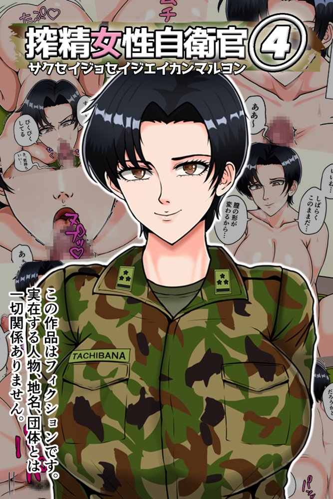 搾精女性自衛官 4【みんなの巨乳アイランド】 hitomi無料エロ漫画（同人誌）サンプル画像001
