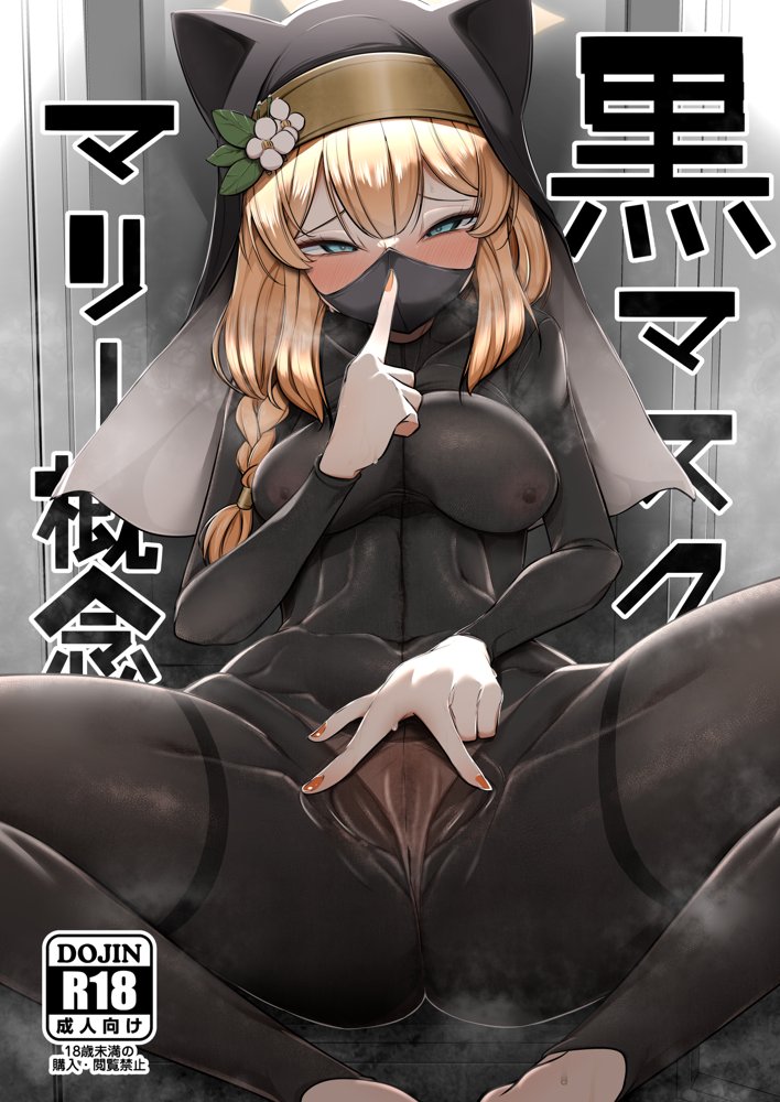黒マスクマリー概念【アカガイ】 hitomi無料エロ漫画（同人誌）サンプル画像001