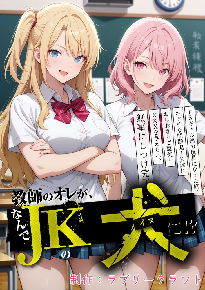 教師の俺が、なんでJKの犬に！？ドS問題児ギャル達の玩具にされ、エッチなおしおきとご褒美とXXXで無事にしつけ完了！【ラブリークラフト】 hitomi無料エロ漫画（同人誌）サンプル画像032