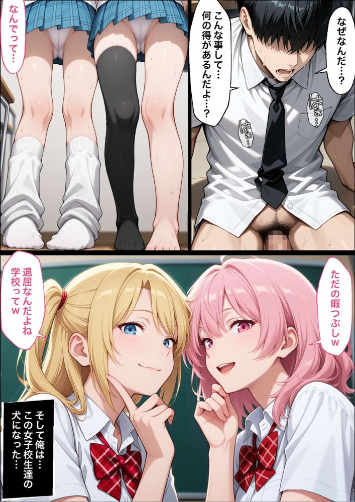 教師の俺が、なんでJKの犬に！？ドS問題児ギャル達の玩具にされ、エッチなおしおきとご褒美とXXXで無事にしつけ完了！【ラブリークラフト】 hitomi無料エロ漫画（同人誌）サンプル画像033