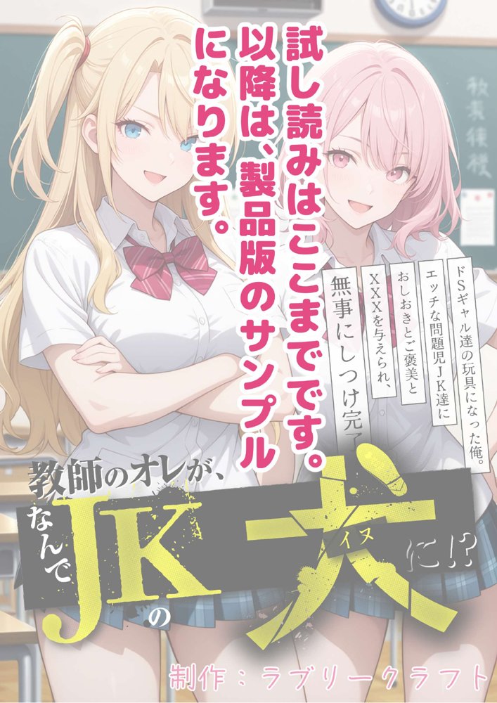 教師の俺が、なんでJKの犬に！？ドS問題児ギャル達の玩具にされ、エッチなおしおきとご褒美とXXXで無事にしつけ完了！【ラブリークラフト】 hitomi無料エロ漫画（同人誌）サンプル画像063