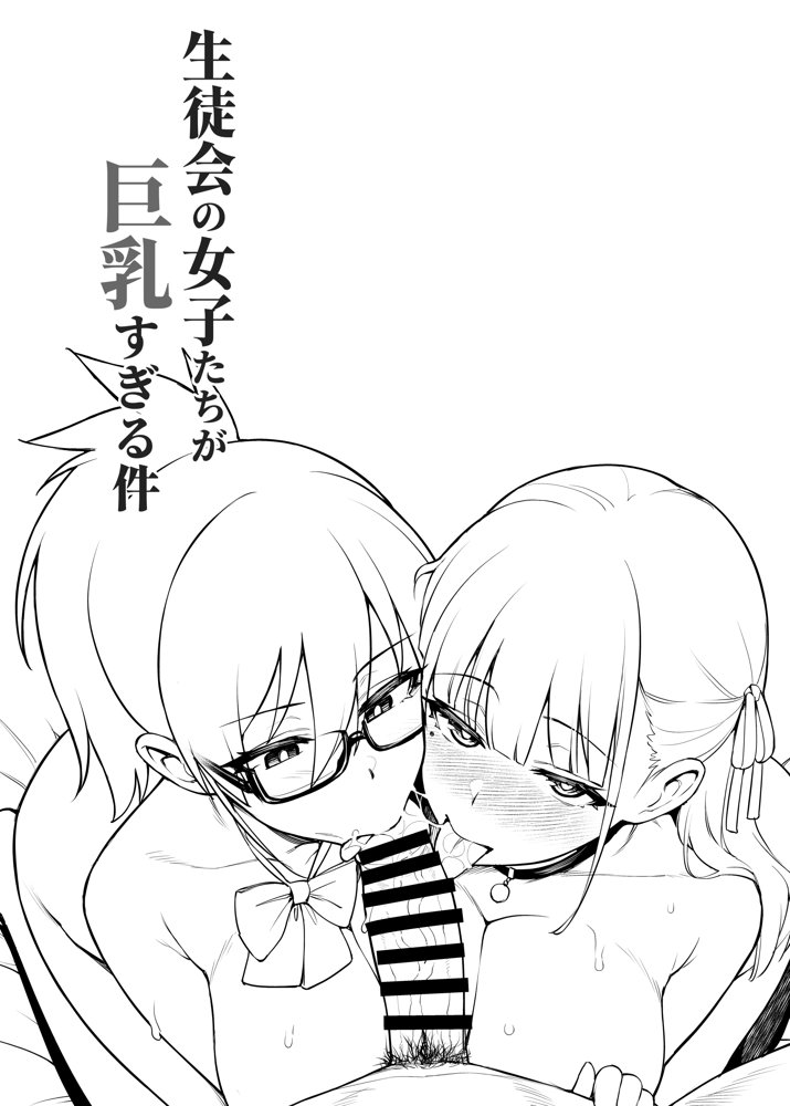 生徒会の女子たちが巨乳すぎる件【TRY＆方言二人社会】