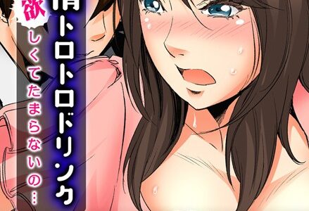 欲情トロトロドリンク-欲しくてたまらないの…- （10）【秋村とき】