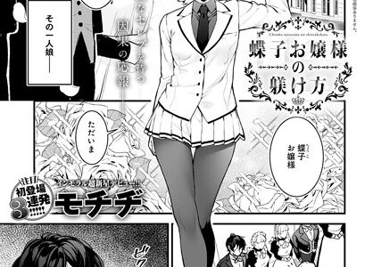 蝶子お嬢様の躾け方【モチヂ】