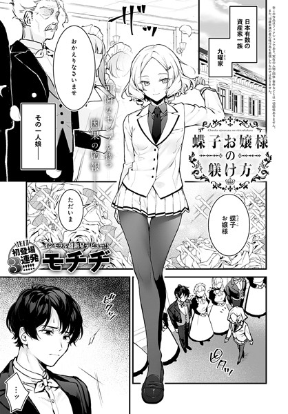 蝶子お嬢様の躾け方【モチヂ】