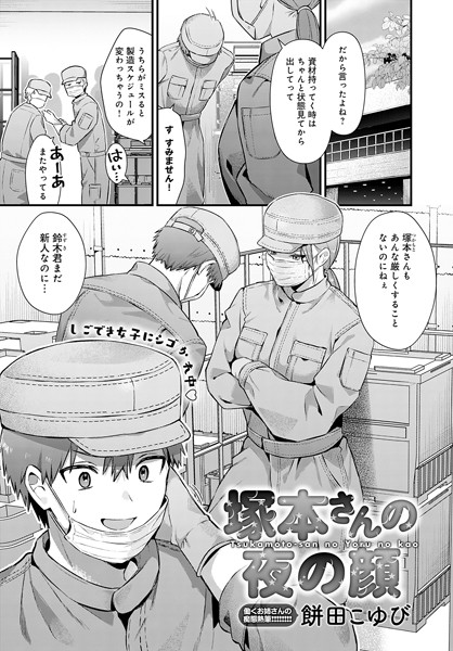 塚本さんの夜の顔【餅田こゆび】