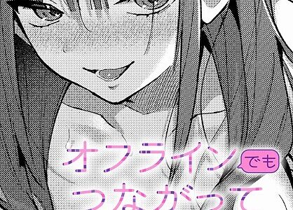 オフラインでもつながって【餅田こゆび】