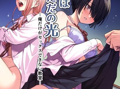天の星はただの光 -俺だけがセックスできない教室-【紅村かる】
