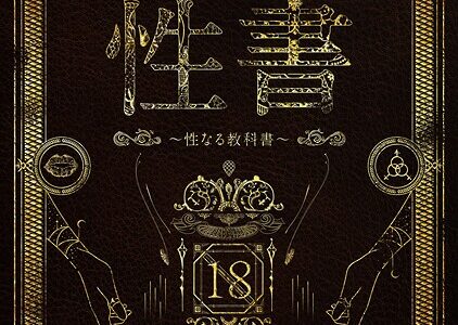 性書 〜性なる教科書〜【なこ汁 だにまる にの子 遠藤良危 大塚子虎 笹森トモエ なかじまゆか 菊月太朗 きただりょうま レフトハンド あお色一号 サークル影武者 エマーソン アシズキ 幻想ポンプ せぶんがー 東京群青 ガガーリン吉 もちち丸 Noe まりさやか えろはむ トクナガ 04cura おりんぜ】