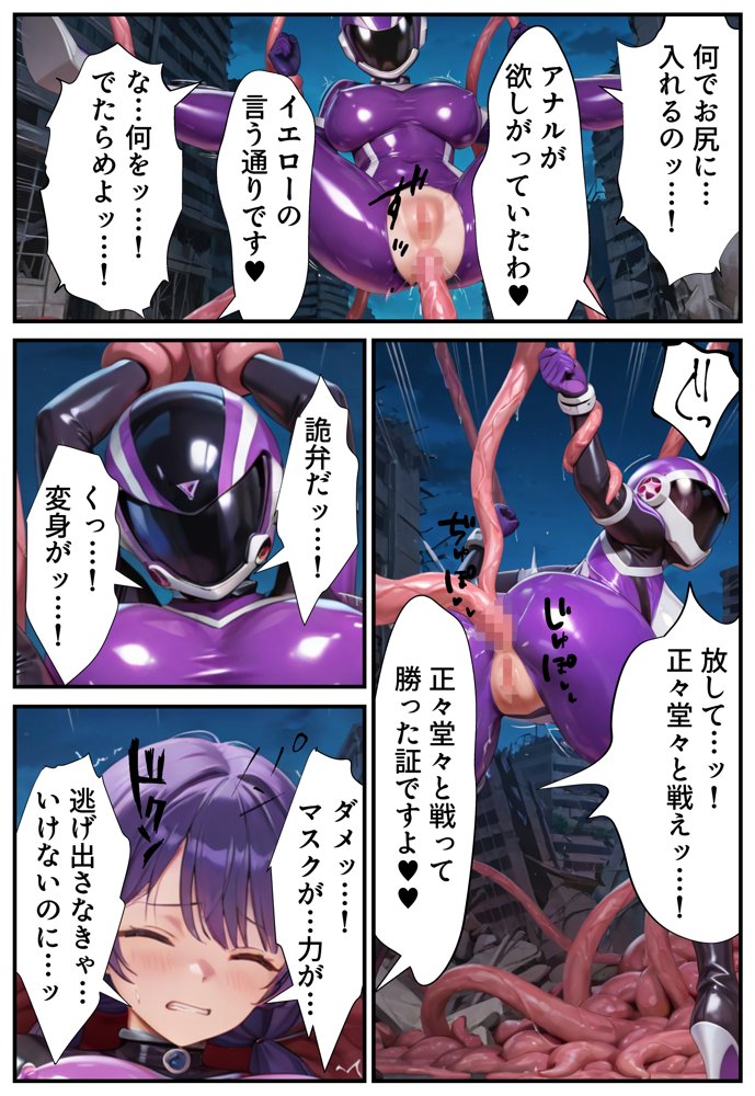 戦隊パープル悪堕ち〜最強と呼ばれた戦隊ヒロインも、魔装の誘惑には逆らえない…〜【えちえちイラスト絵師】