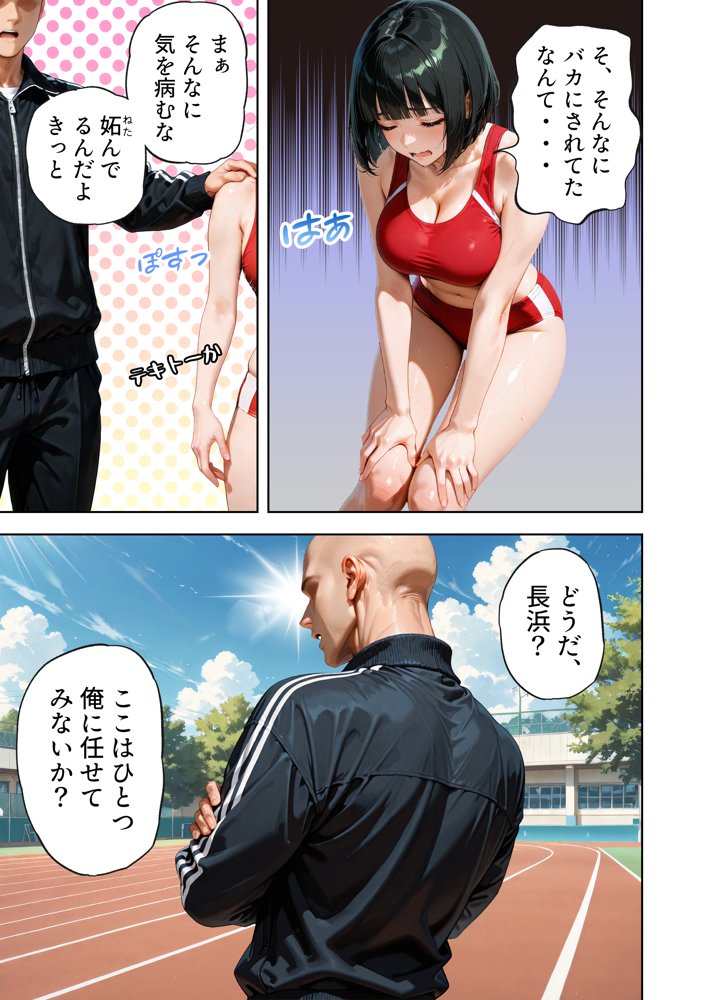 巨乳が暴れて走れませんッ！ 補欠落ちした陸上部元エースがコーチに秘密の特訓を指導してもらう話【肉まんじゅう】